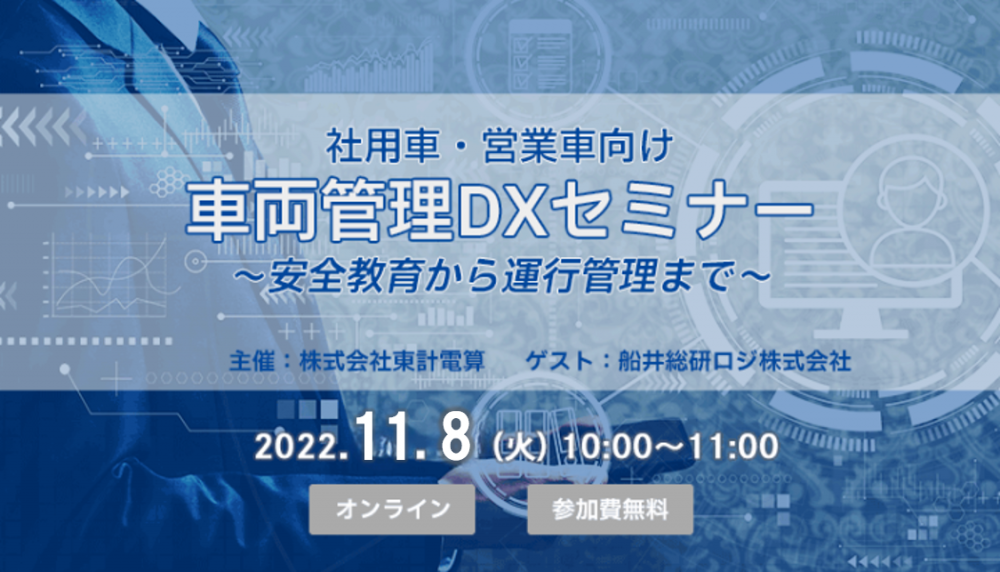 社用車・営業車向け車両管理DXセミナー