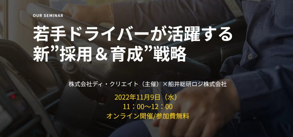 若手ドライバーが活躍する新”採用＆育成”戦略