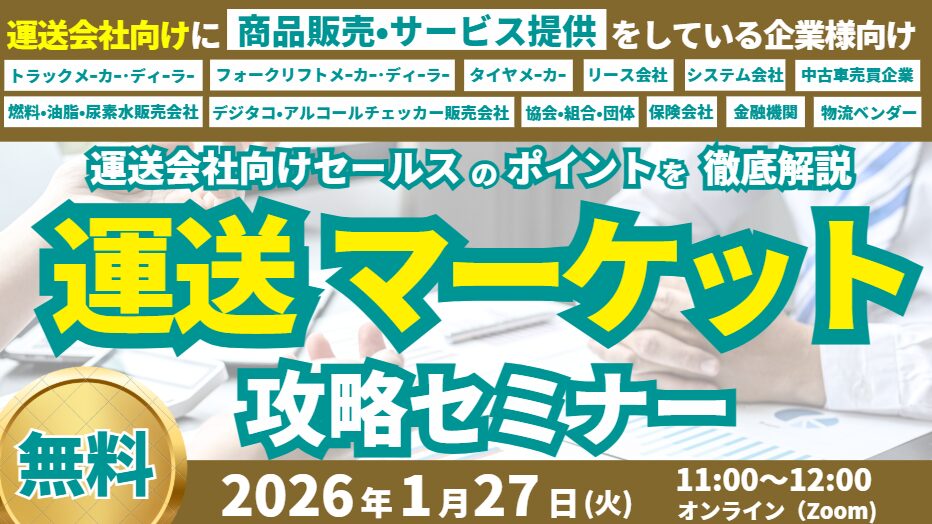 運送マーケット攻略セミナー