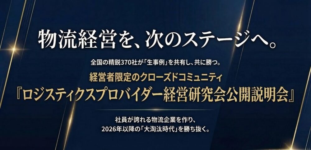 【2026年5月19日（火）開催】ロジスティクスプロバイダー経営研究会説明会