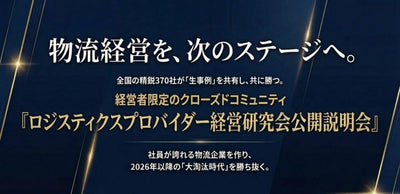 【2026年5月19日（火）開催】ロジスティクスプロバイダー経営研究会説明会