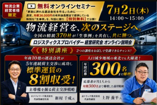 【2026年7月2日（木）開催】370社が集うロジスティクスプロバイダー経営研究会説明会