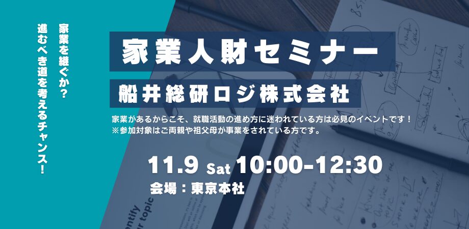 家業人財セミナー