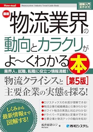 図解入門業界研究 最新物流業界の動向とカラクリがよ～くわかる本［第5版］