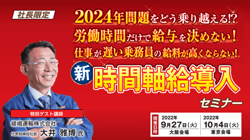 乗務員の新・時間軸給導入セミナー