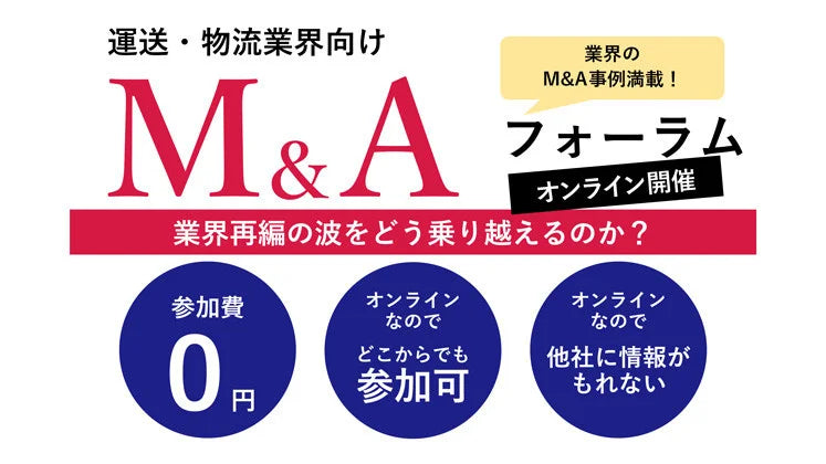 【第２回】運送・物流業界向け M&Aフォーラム