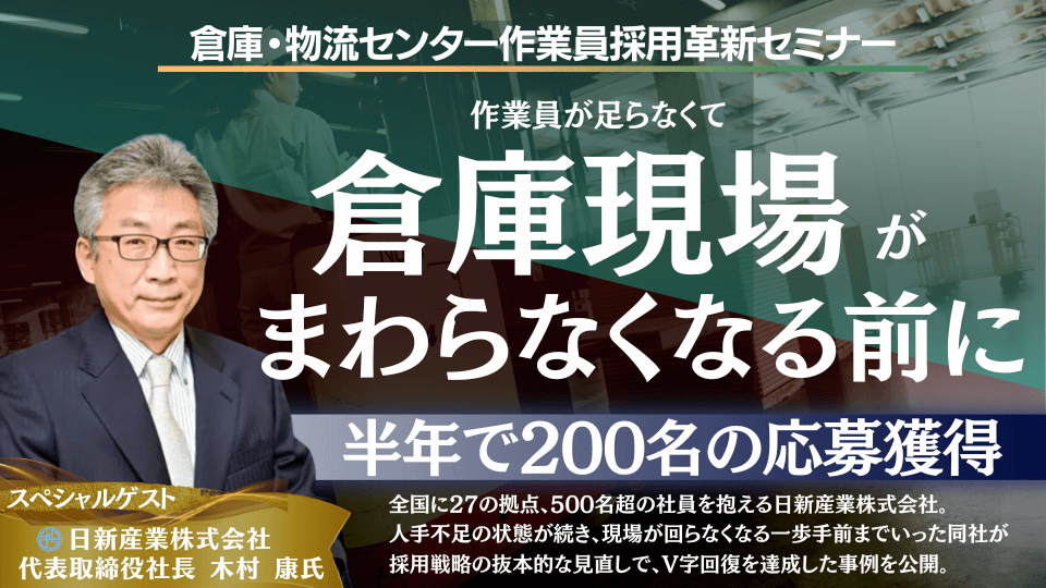 倉庫・物流センター作業員　採用革新セミナー