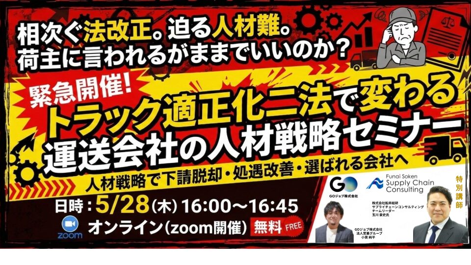 【5/28開催】トラック適正化二法で変わる運送会社の人材戦略セミナー（主催：GOジョブ株式会社様）