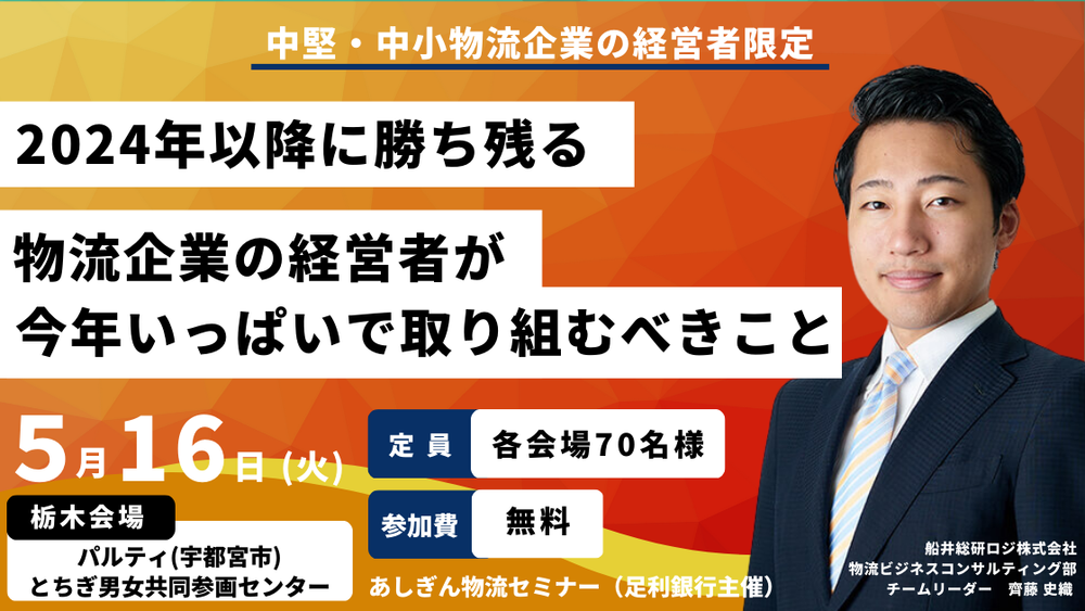 2030年に生き残る物流企業の具体策セミナー