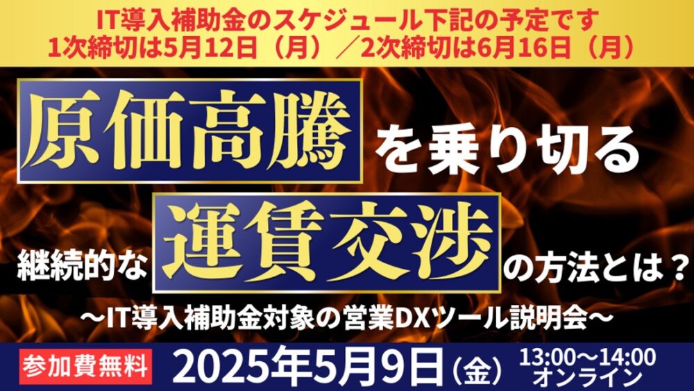 【IT導入補助金対象】原価高騰を乗り切る継続的な運賃交渉の方法