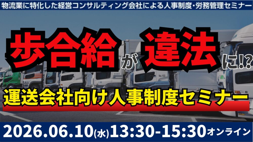 【6月10日開催】未払賃金訴訟と乗務員の連鎖離職を回避する賃金制度構築セミナー2026
