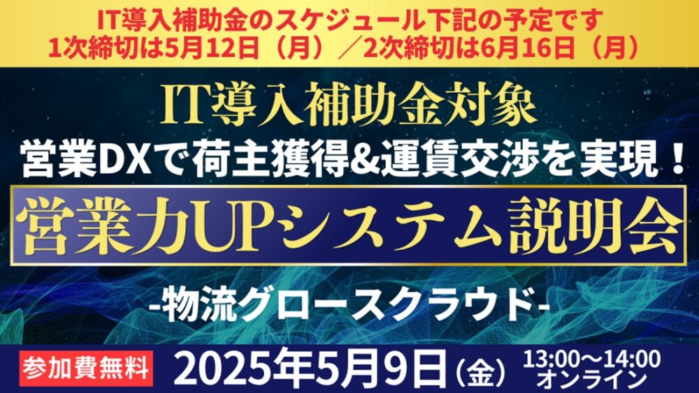 【IT導入補助金対象】運賃交渉の成功率を上げる営業DXツール説明会