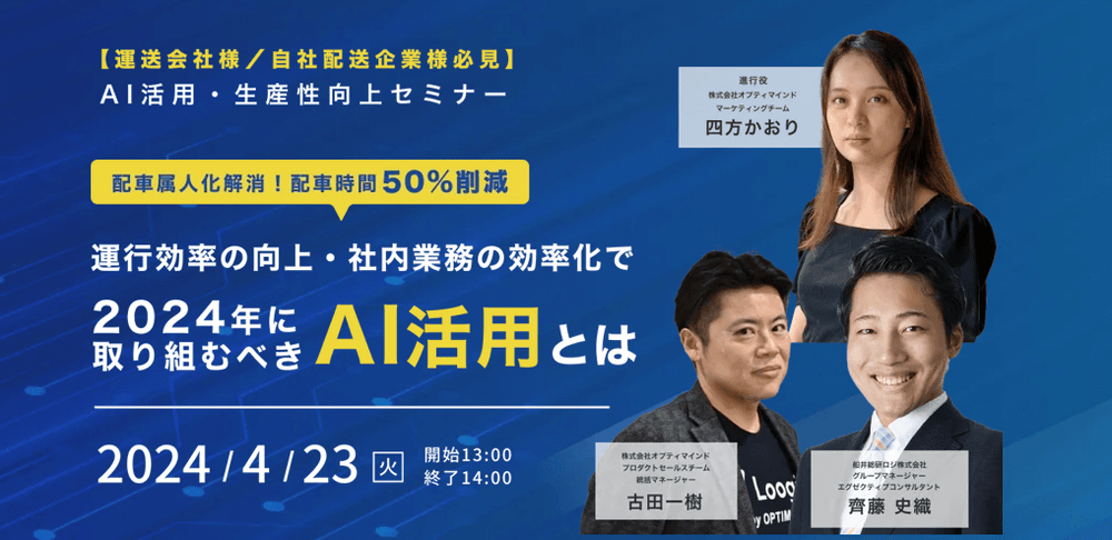 AI活用・生産性向上セミナー｜運行効率の向上・社内業務の効率化で2024年に取り組むべきAI活用とは（主催：株式会社オプティマインド）