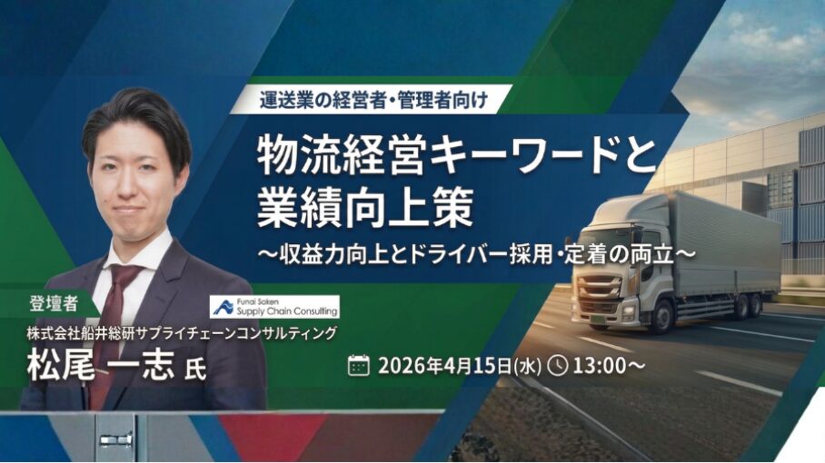 物流経営キーワードと業績向上策セミナー（主催：株式会社新出光様）