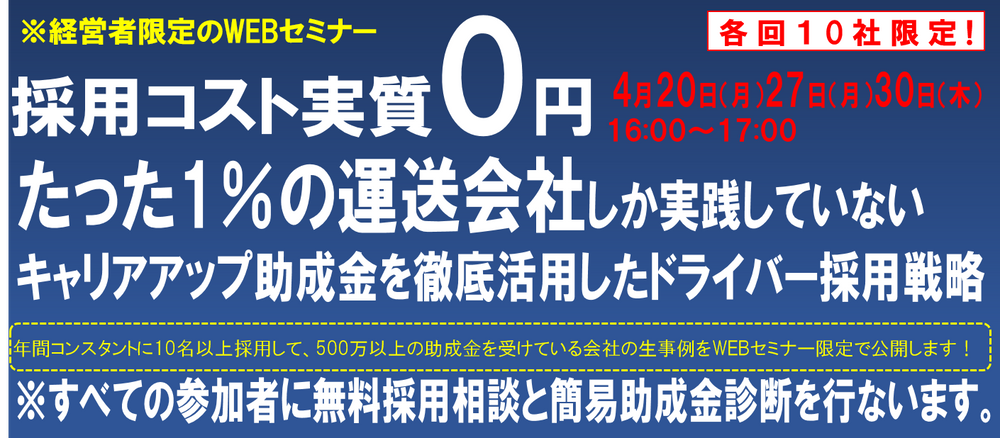 【経営者限定】採用コストゼロでドライバーを毎年10名以上増員する手法大公開！