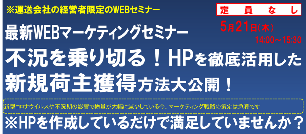 新規荷主獲得のためのWEBマーケティングセミナー