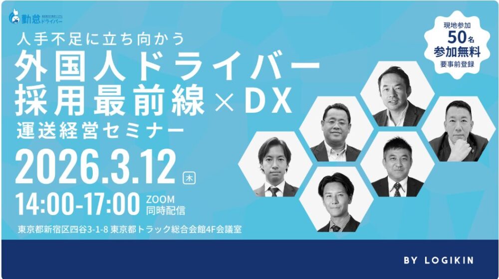 人手不足に立ち向かう 外国人ドライバー採用最前線×DX 運送経営セミナー（主催：株式会社ロジ勤怠システム様）
