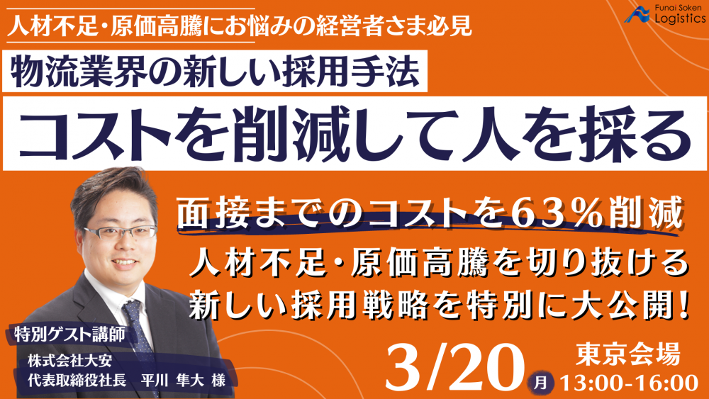 物流業界の新しい採用手法！コストを削減して人を採る！