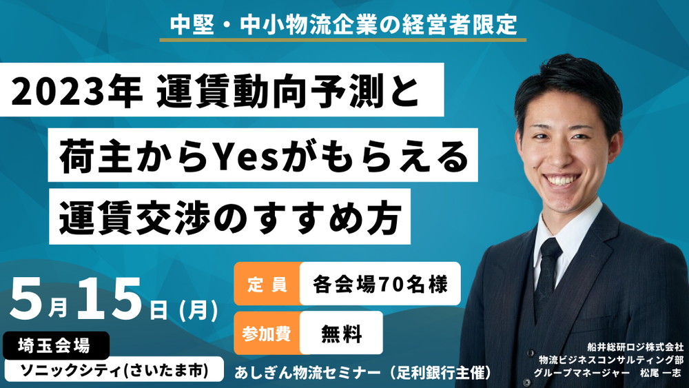 2024年問題を乗り越える運賃適正化セミナー