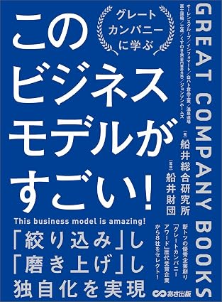 このビジネスモデルがすごい！グレートカンパニー研究からわかった優秀企業の条件