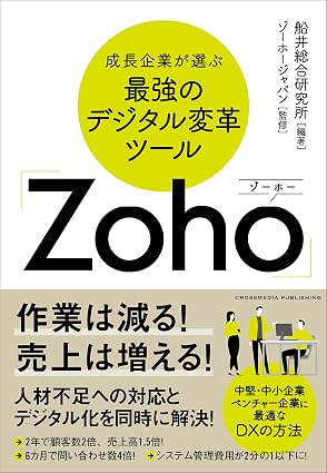 成長企業が選ぶ最強のデジタル変革ツール「Zoho」