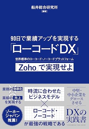 90日で業績アップを実現する「ローコードDX」
