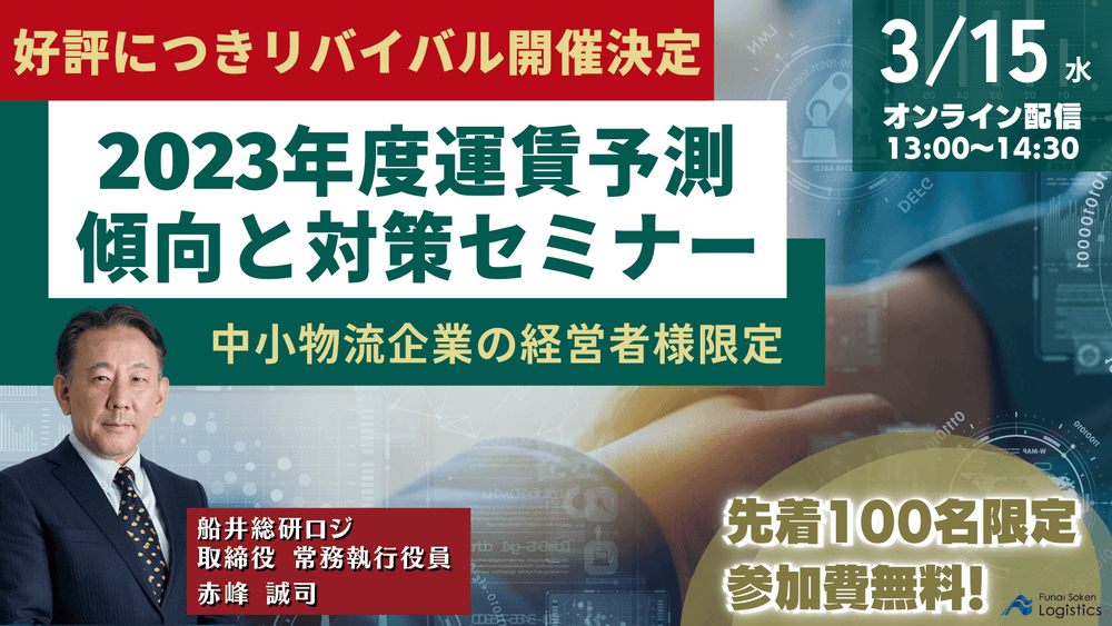 2023年度運賃予測～傾向と対策セミナー～