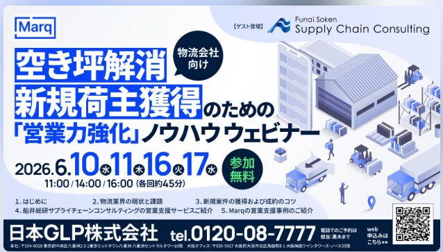 【2026年6月16日（火）・17日（水）開催／物流会社向け】空き坪解消／新規荷主獲得のための「営業力強化」ノウハウ セミナー