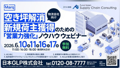 【2026年6月16日（火）・17日（水）開催／物流会社向け】空き坪解消／新規荷主獲得のための「営業力強化」ノウハウ セミナー