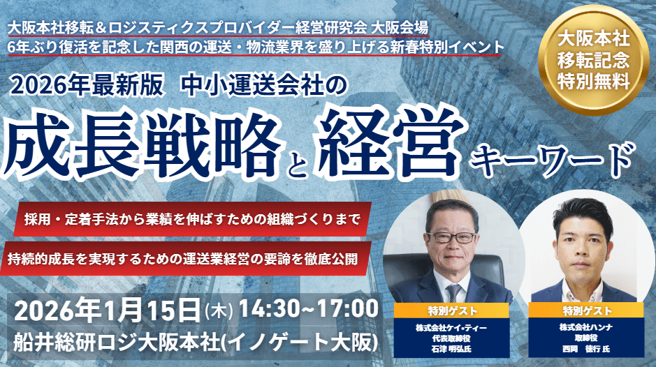 【参加無料】 2026年最新版 中小運送会社の成長戦略と経営キーワード（大阪本社移転記念セミナー）