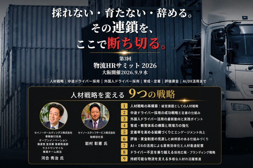 第3回物流HRサミット2026　採れない・育たない・辞める。その連鎖を、ここで断ち切る。