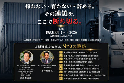 第3回物流HRサミット2026　採れない・育たない・辞める。その連鎖を、ここで断ち切る。