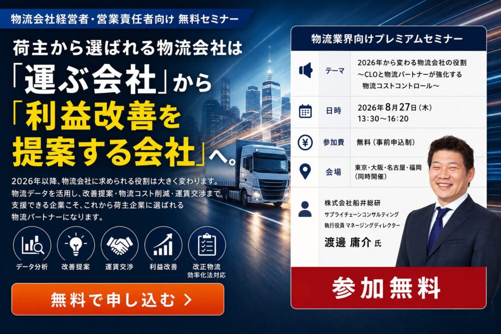2026年から変わる物流会社の役割（主催：株式会社オービック様）