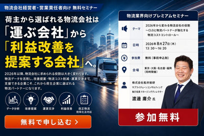 2026年から変わる物流会社の役割（主催：株式会社オービック様）