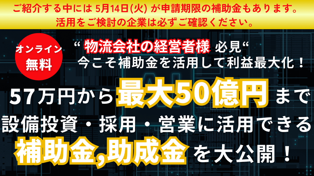 物流会社のための補助金・助成金徹底活用セミナー