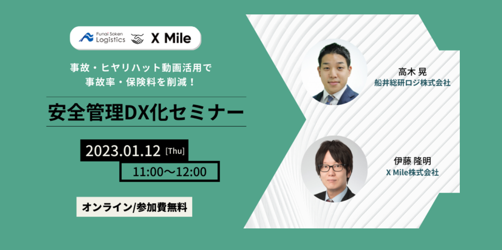 事故・ヒヤリハット動画活用で事故率・保険料を削減！安全管理DX化セミナー