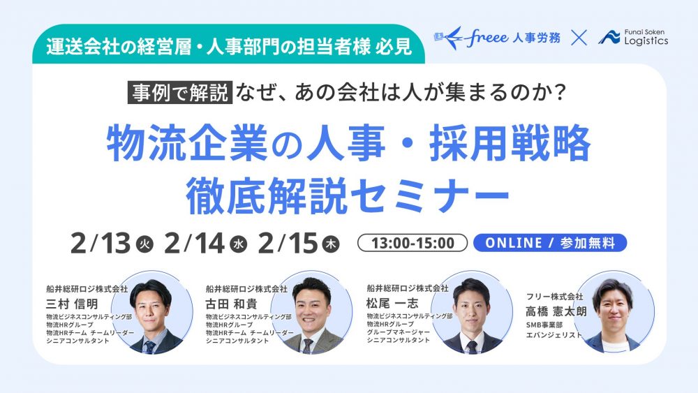 【事例で解説】なぜ、あの会社は人が集まるのか？物流企業の人事・採用戦略 徹底解説セミナー（主催：フリー株式会社様）
