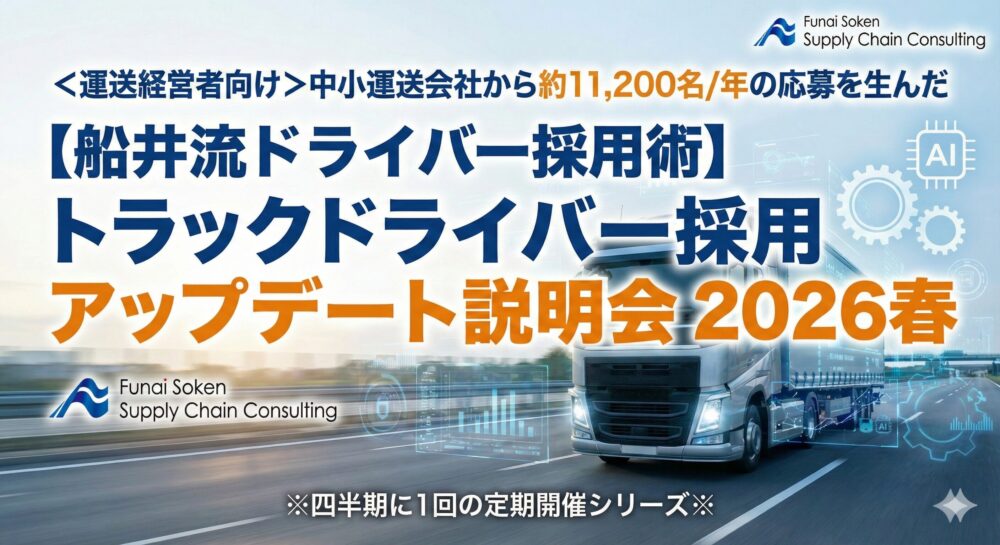 トラックドライバー採用アップデート説明会2026春