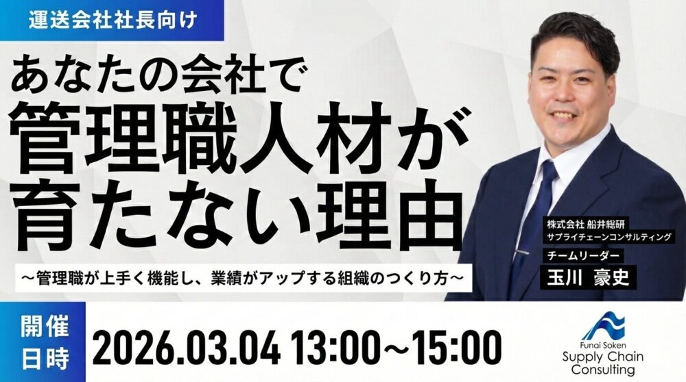 【3/4開催】物流新時代を勝ち抜く「自走型」管理職の育て方セミナー