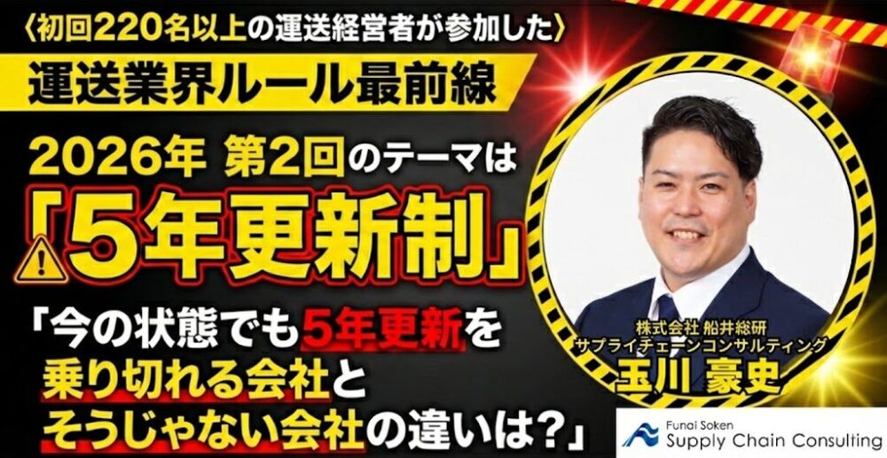 シリーズ：運送業界ルール最前線　2026年第2回テーマ「5年許可更新制」