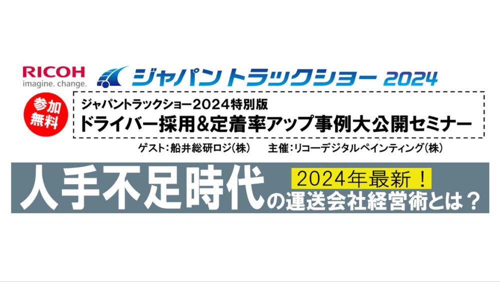 【2024年 最新】ドライバー採用＆定着率事例 大公開セミナー｜人手不足時代の運送会社経営術とは？（主催：リコーデジタルペインティング株式会社）