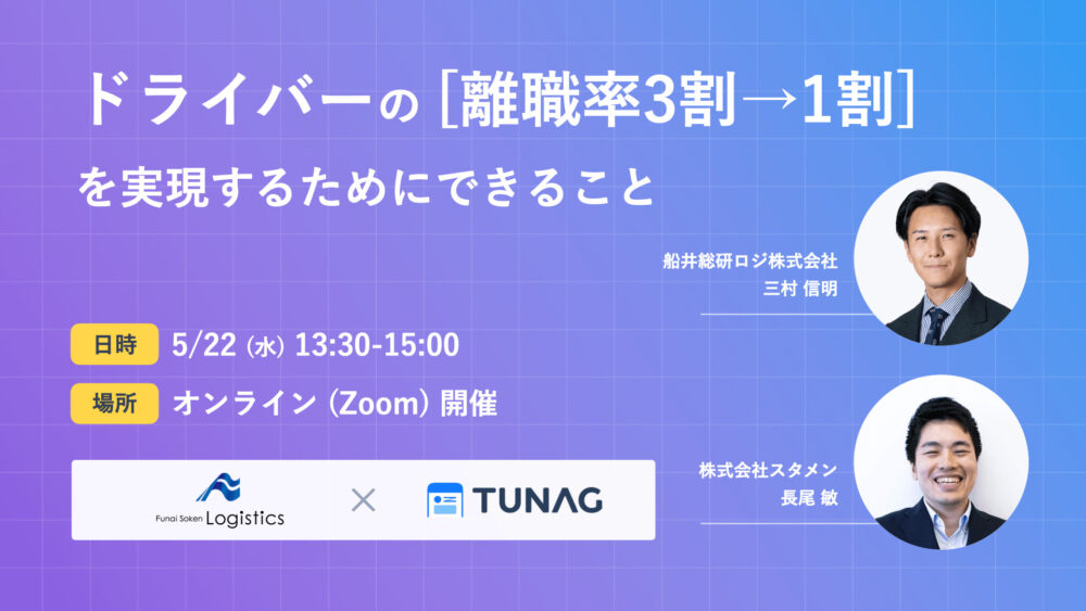 ドライバーの[離職率3割→1割]を実現するためにできること（主催：株式会社スタメン）