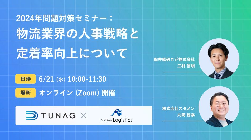 2024年問題対策セミナー：物流業界の人事戦略と定着率向上について