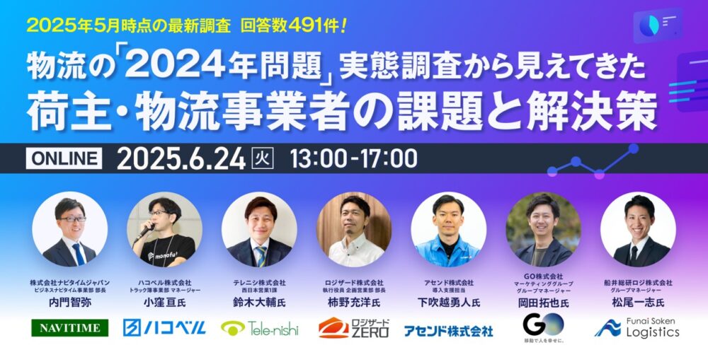 物流の「2024年問題」実態調査から見えてきた荷主・物流事業者の現状と課題（主催：株式会社ナビタイムジャパン様）
