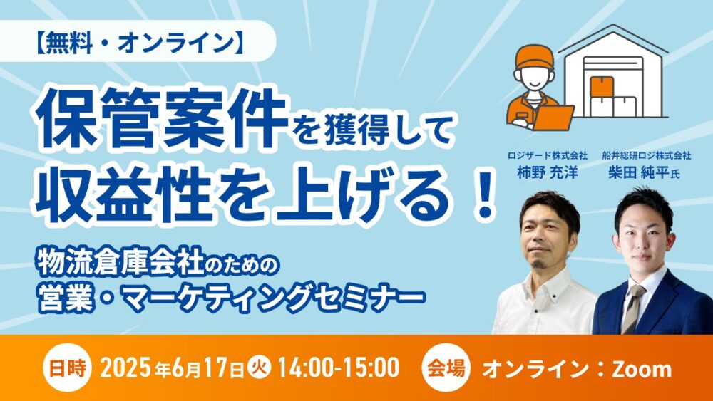 保管案件を獲得して収益性を上げる！物流倉庫会社のための営業・マーケティングセミナー（主催：ロジザード株式会社様）