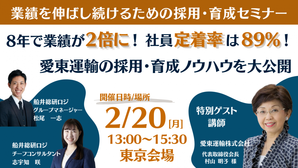 業績を伸ばし続けるための採用・育成セミナー