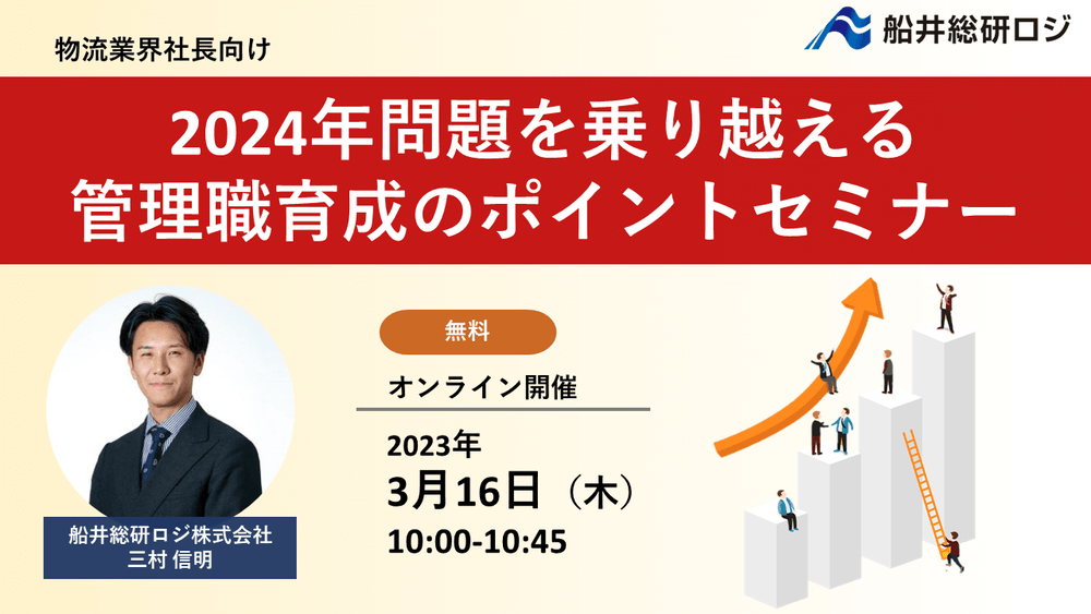 2024年問題を乗り越える管理職育成のポイントセミナー