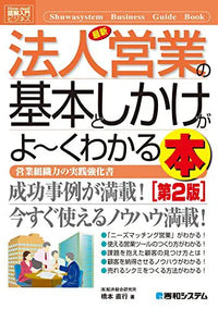 図解入門ビジネス最新法人営業の基本としかけがよーくわかる本