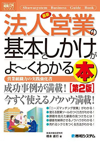 図解入門ビジネス最新法人営業の基本としかけがよーくわかる本