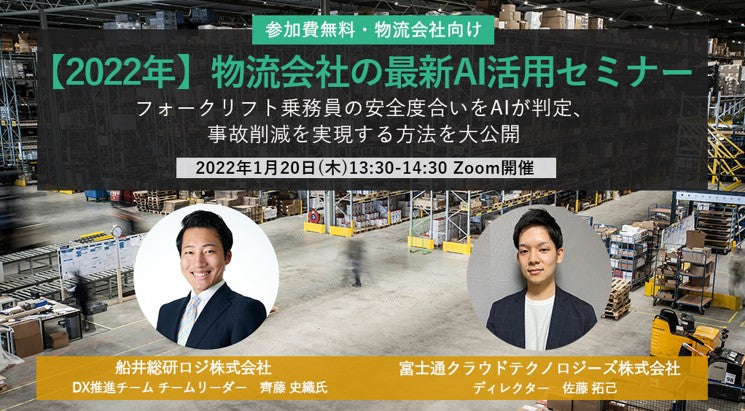 2022年 物流会社の最新AI活用セミナー【富士通クラウドテクノロジーズ株式会社主催】